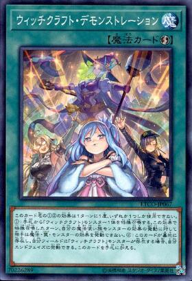 ウィッチクラフト・デモンストレーション | シークレット | ドラゴン