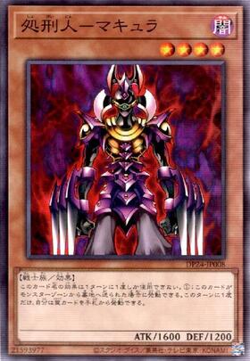 処刑人マキュラ | スーパー | ドラゴンスター | 遊戯王