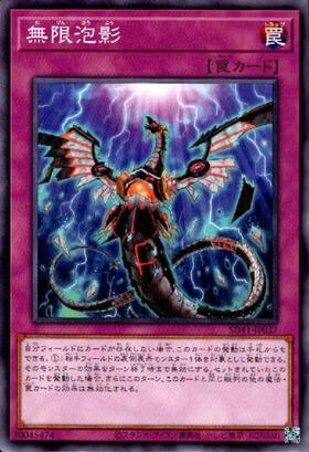 無限泡影(高価N) | ノーマル/レア | ドラゴンスター | 遊戯王