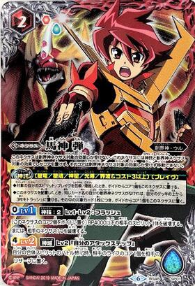 馬神 弾(BSC50-CP01) | CP/SECRET | ドラゴンスター | バトルスピリッツ