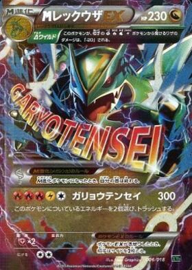 MレックウザEX(024/025)[25th] | プロモ | ドラゴンスター | ポケモン