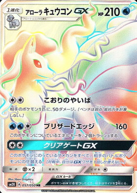 アローラキュウコンGX(059/050 HR) | HR | ドラゴンスター | ポケモン