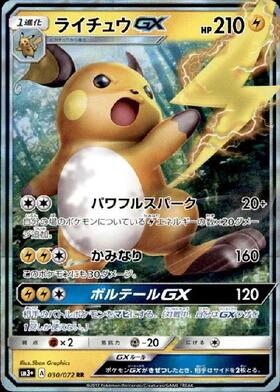 ライチュウGX(079/072) | HR | ドラゴンスター | ポケモンカード