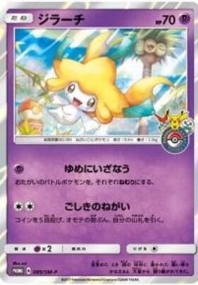 ジラーチ(089/SM-P) | プロモ | ドラゴンスター | ポケモンカード