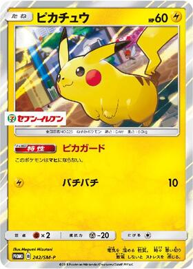 ピカチュウ(242/SM-P) | プロモ | ドラゴンスター | ポケモンカード