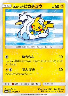 ヨコハマのピカチュウ(282/SM-P) | プロモ | ドラゴンスター
