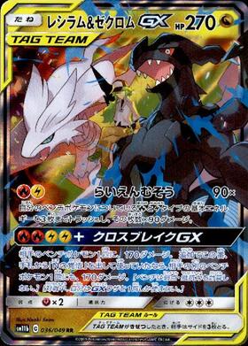 レシラム&ゼクロムGX[SA](064/049 SR) | SR | ドラゴンスター