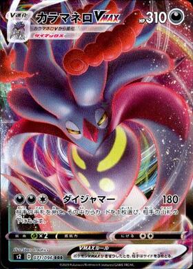 カラマネロVMAX(109/096 HR) | HR | ドラゴンスター | ポケモンカード