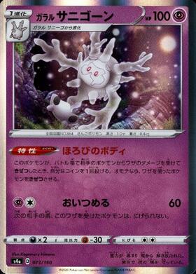 ガラルサニゴーン(073/190) | ホイル | ドラゴンスター | ポケモンカード
