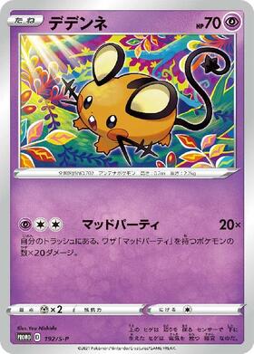 デデンネ(013/XY-P) | プロモ | ドラゴンスター | ポケモンカード