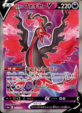 ガラルファイヤーV(078/070 SR)[SA] | SR | ドラゴンスター | ポケモン