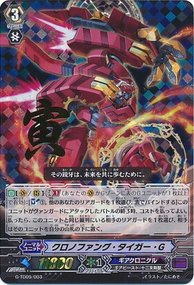 クロノファングタイガー(G-CB04/S14) | SP | ドラゴンスター | ヴァン