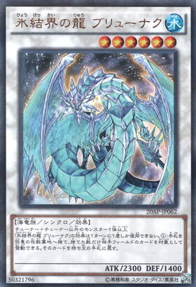 氷結界の龍ブリューナク(DT) | ウルトラ | ドラゴンスター | 遊戯王