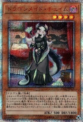 ドラゴンメイド・チェイム(QCTB) | シークレット | ドラゴンスター