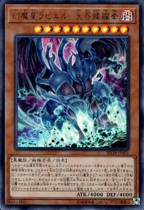 幻魔皇ラビエル | アルティメット | ドラゴンスター | 遊戯王