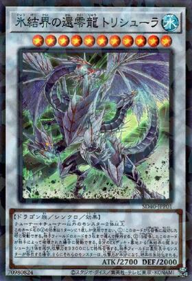 氷結界の還零龍 トリシューラ(高価N) | ノーマル/レア | ドラゴン