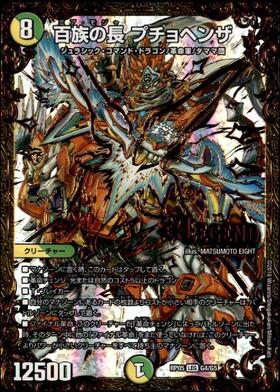 百族の長プチョヘンザ(G4/G5) | LEG | ドラゴンスター | デュエル
