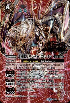 雷神獣皇サンダーZレオン(BS46-X01) | X | ドラゴンスター | バトル