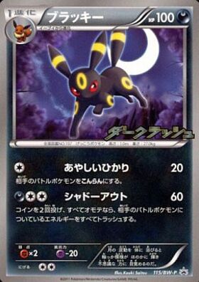 ブラッキー(115/BW-P) | プロモ | ドラゴンスター | ポケモンカード