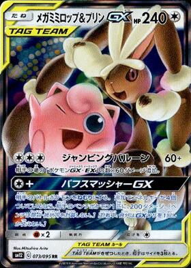 メガミミロップ&プリンGX(073/095 RR) | RR | ドラゴンスター