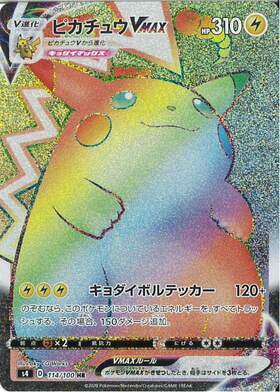 ピカチュウVMAX(279/184 UR) | UR | ドラゴンスター | ポケモンカード