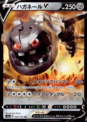ハガネールV(046/076 RR) | RR | ドラゴンスター | ポケモンカード