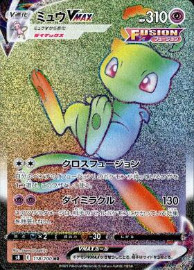 ミュウVMAX(119/100 HR)[SA] | HR | ドラゴンスター | ポケモンカード