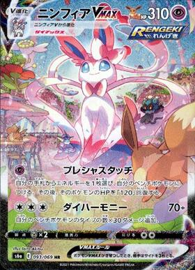 ニンフィアVMAX(232/184 CSR) | CSR | ドラゴンスター | ポケモンカード