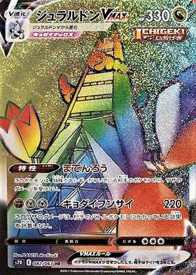 ジュラルドンVMAX(082/067 HR) | HR | ドラゴンスター | ポケモンカード