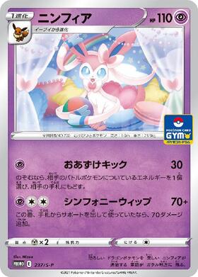 ニンフィア(237/S-P) | プロモ | ドラゴンスター | ポケモンカード