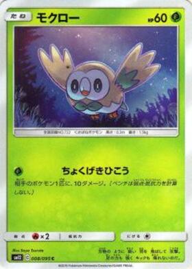 モクロー(169/SM-P) | プロモ | ドラゴンスター | ポケモンカード