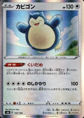 カビゴン(126/184) | ホイル | ドラゴンスター | ポケモンカード