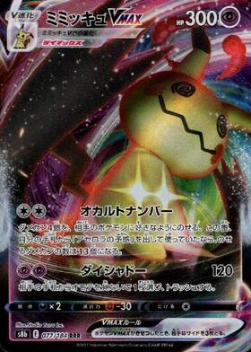 ミミッキュVMAX(077/184 RRR) | RRR | ドラゴンスター | ポケモンカード