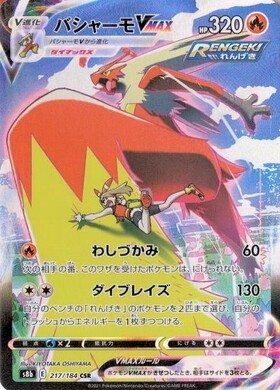 バシャーモVMAX(086/070 HR)[SA] | HR | ドラゴンスター | ポケモンカード