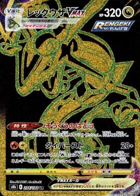 レックウザVMAX(120/184 RRR) | RRR | ドラゴンスター | ポケモンカード