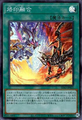 烙印融合 | スーパー | ドラゴンスター | 遊戯王
