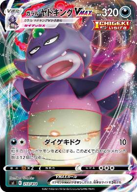 ガラルヤドキングV(080/070 SR)[SA] | SR | ドラゴンスター | ポケモン