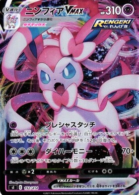 ニンフィアVMAX(232/184 CSR) | CSR | ドラゴンスター | ポケモンカード
