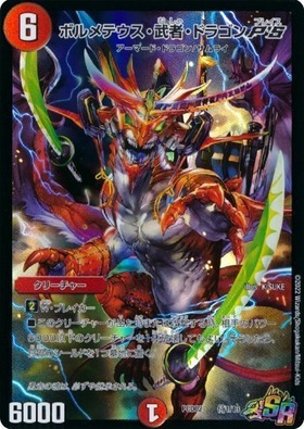 ボルメテウス武者ドラゴン(シク)(秘1/秘1/Y6) | シークレット