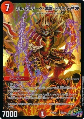 ボルバルザーク紫電ドラゴン(9/70) | SR | ドラゴンスター | デュエル