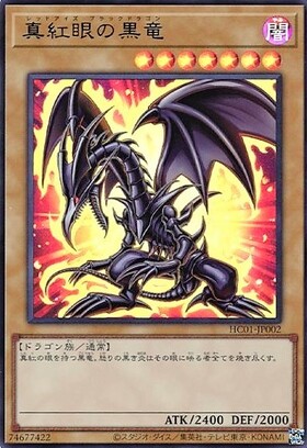 真紅眼の黒竜(HC01-JP002) | ウルトラ | ドラゴンスター | 遊戯王