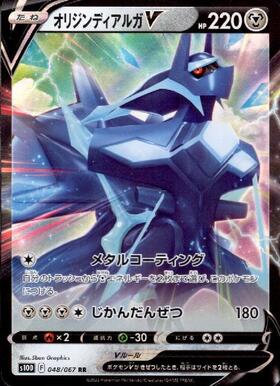 オリジンディアルガV(048/067 RR) | RR | ドラゴンスター | ポケモンカード