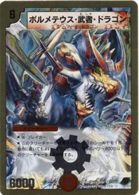 ボルメテウス武者ドラゴン(シク)(秘1/秘1/Y6) | シークレット