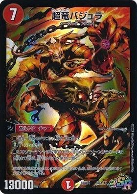 超竜バジュラ(S3/S5/Y5) | SR | ドラゴンスター | デュエルマスターズ