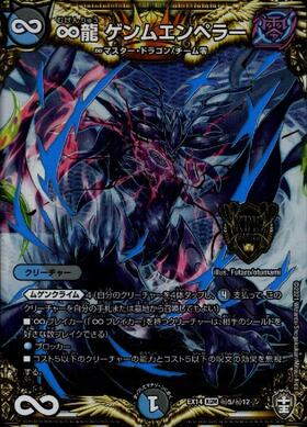 ∞龍 ゲンムエンペラー 商品検索 | ドラゴンスター | デュエル・マスターズ