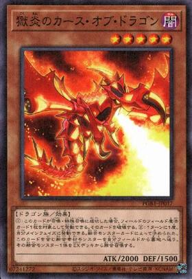 獄炎のカースオブドラゴン | ミレニアム | ドラゴンスター | 遊戯王