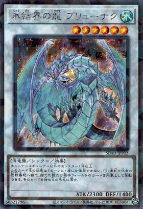 氷結界の龍 ブリューナク | スーパー | ドラゴンスター | 遊戯王
