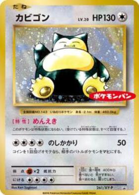 カビゴン(261/XY-P) | プロモ | ドラゴンスター | ポケモンカード
