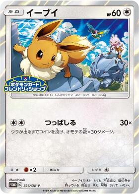 イーブイ(247/SM-P) | プロモ | ドラゴンスター | ポケモンカード