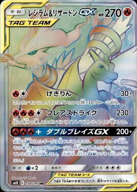 レシラム&リザードンGX(096/095 SR) | SR | ドラゴンスター | ポケモン